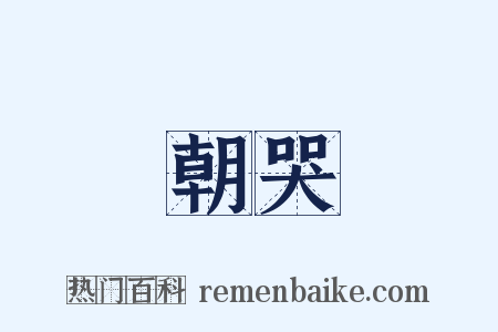 朝哭是什么意思的图片